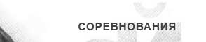 соревнования